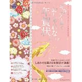 キラリ☆と輝くおしゃれな年賀状2012 (インプレスムック)