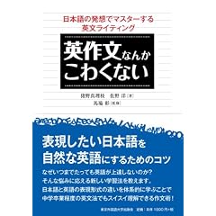 英作文なんかこわくない　日本語の発想でマスターする英文ライティング