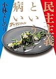 ゴーマニズム宣言SPECIAL 民主主義という病い