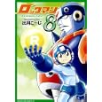 ロックマン８<br>出月 こーじ著 カプコン監修 <br>ウェッジホールディングス<br>2625円<br>ISBN:9784904293515