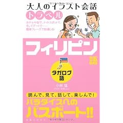 大人のイラスト会話トラベル フィリピン語(タガログ語)