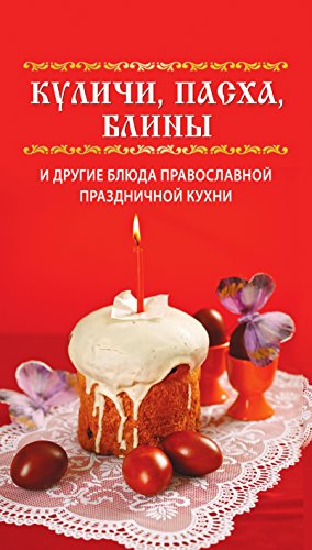 Куличи, пасха, блины и другие блюда православной праздничной кухни (Russian Edition)