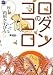 内田 かずひろ: ロダンのココロ 秋 (朝日文庫)