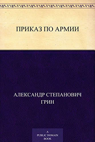 Приказ по армии (Russian Edition)