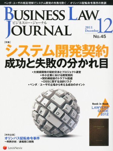 BUSINESS LAW JOURNAL (ビジネスロー・ジャーナル) 2011年 12月号 [雑誌]