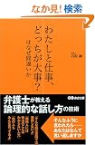 �u�킽���Ǝd���A�ǂ������厖?�v�͂Ȃ��ԈႢ���\�ٌ�m��������_���I�Șb�����̋Z�p