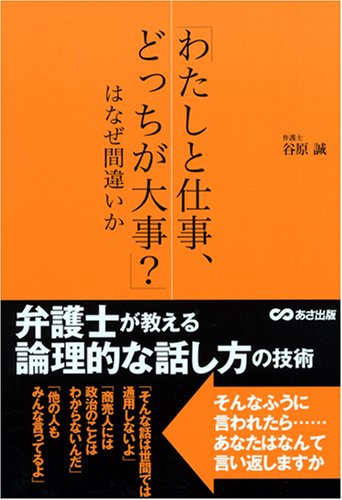 「わたしと仕事、どっちが大事?」はなぜ間違いか―弁護士が教える論理的な話し方の技術