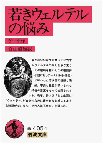 若きウェルテルの悩み (岩波文庫) 若きウェルテルの悩み (岩波文庫)