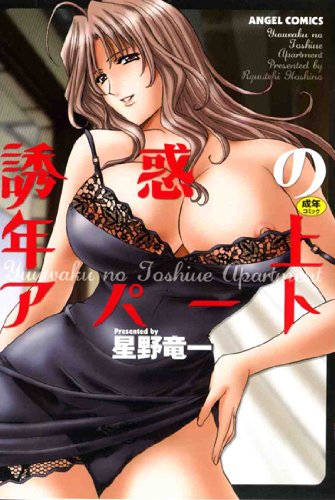 [星野竜一] 誘惑の年上アパート