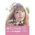 小倉優子のＨａｐｐｙ　Ｗｅｄｄｉｎｇ