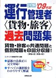 詳解 運行管理者(貨物・旅客)過去問題集〈’09年版〉
