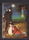 映画パンフレット 山本富士子「金色夜叉」 山本富士子