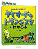 ダイオード&トランジスタがわかる本―楽しみ広がる電子工作 (はじめてのエレクトロニクス)