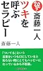 斎藤一人 ツキを呼ぶセラピー [新装版] (ムックの本)