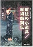 魔法の小道具／魔術師列伝