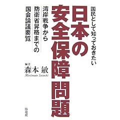 国民として知っておきたい日本の安全保障問題―湾岸戦争から防衛省昇格までの国会論議要覧