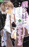 僕は妹に恋をする 7―この恋はひみつ。 (7) (フラワーコミックス)