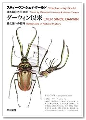 ダーウィン以来―進化論への招待 (ハヤカワ文庫NF)