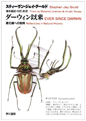 ダーウィン以来―進化論への招待 (ハヤカワ文庫NF)