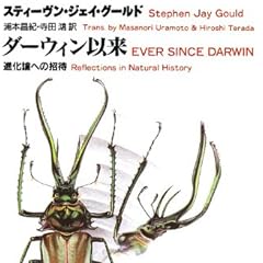 ダーウィン以来―進化論への招待 (ハヤカワ文庫NF)