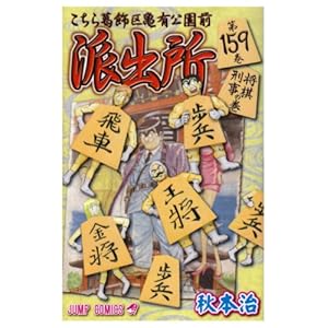 【クリックで詳細表示】こちら葛飾区亀有公園前派出所 159 (ジャンプコミックス) [コミック]
