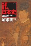 ifの日本史―「もしも」で見えてくる、歴史の可能性
