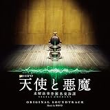テレビ朝日系 金曜ナイトドラマ「天使と悪魔-未解決事件匿名交渉課-」オリジナルサウンドトラック