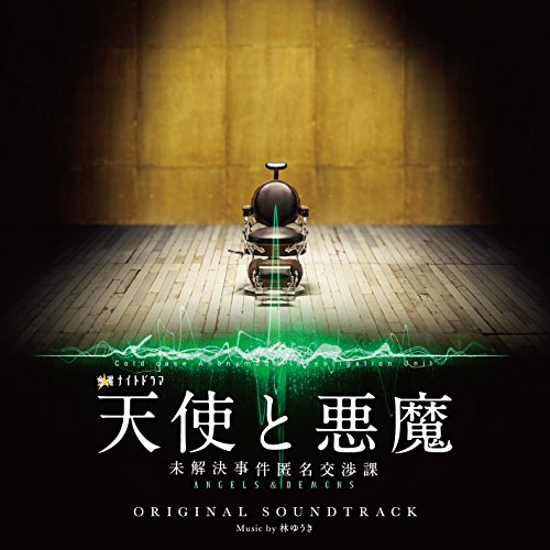 テレビ朝日系 金曜ナイトドラマ「天使と悪魔-未解決事件匿名交渉課-」オリジナルサウンドトラック 林ゆうき