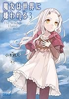 魔女は世界に嫌われる 3
