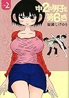 中2の男子と第6感(2) (ヤンマガKCスペシャル)