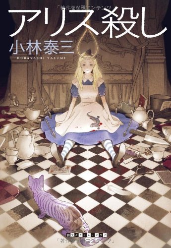 アリス殺し (創元クライム・クラブ)