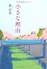 小さな理由