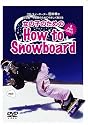 女の子のためのHow to Snowboard [DVD]