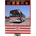 京阪バス<br>ＢＪエディターズ<br>1050円<br>ISBN:9784434145889