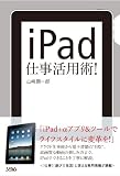 iPad仕事活用術!