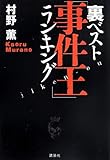 書評 裏ベスト「事件王」ランキング by デナーダ