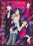 今宵は君と血のキスを (ディアプラス・コミックス)