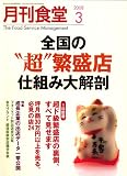 月刊 食堂 2008年 03月号 [雑誌]
