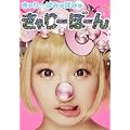 きゃりーぱみゅぱみゅ きゃりーぼーん