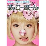 きゃりーぱみゅぱみゅ きゃりーぼーん