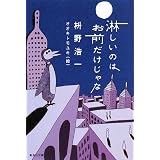 淋しいのはお前だけじゃな