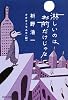 淋しいのはお前だけじゃな