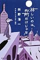 淋しいのはお前だけじゃな