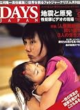 『DAYS JAPAN (デイズ ジャパン) 2007年 09月号 [雑誌]』の写真