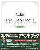 ファイナルファンタジーXI エリア・マスターズガイド Ver.110712 アペンドブック (ゲーマガBOOKS)