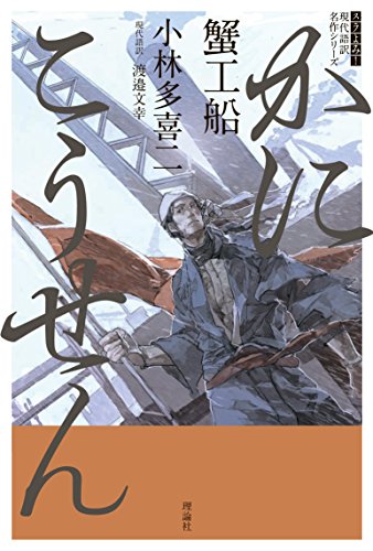 蟹工船 (スラよみ!現代語訳名作シリーズ)