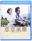 恋恋風塵 -デジタルリマスター版- [Blu-ray]