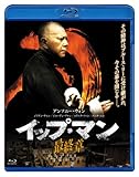 イップ・マン 最終章 [Blu-ray]