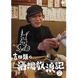 吉田類の酒場放浪記　其の六 [DVD]