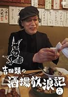 吉田類の酒場放浪記　其の六 [DVD]